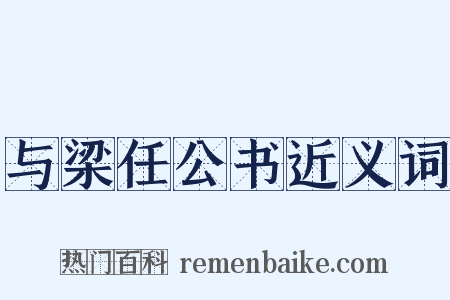 与梁任公书近义词是什么意思的图片